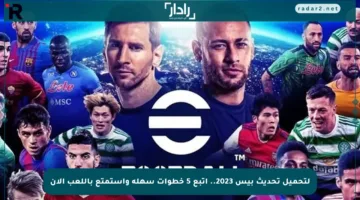لتحميل تحديث بيس 2023.. اتبع 5 خطوات سهلة واستمتع باللعب الآن